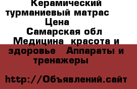 Керамический турманиевый матрас NM-2500  › Цена ­ 22 000 - Самарская обл. Медицина, красота и здоровье » Аппараты и тренажеры   